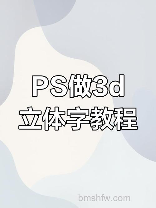 PS怎么制作3D渐变立体字效果 PS制作3D渐变立体字效果方法【详解】