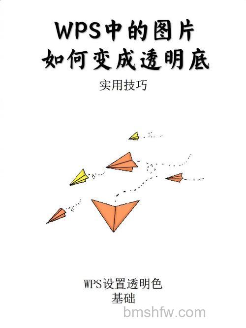 如何将WPS2016插入的图片背景变成透明色 WPS2016插入的图片背景变成透明的方法