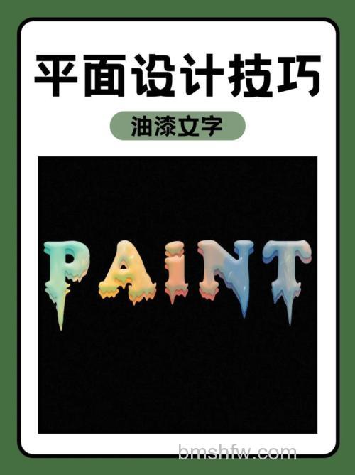 PS怎么绘制油油彩画文字效果 怎么制作油彩画文字【详解】