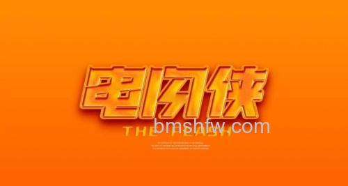 PS怎么设计制作雷电效果字体 PS雷击效果文字制作教程【详解】