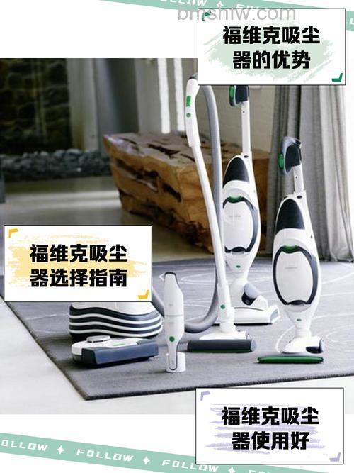 福维克吸尘器优缺点详解：德国品质与性能分析