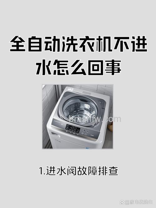 全自动洗衣机不脱水、不进水、不转的原因及解决方法