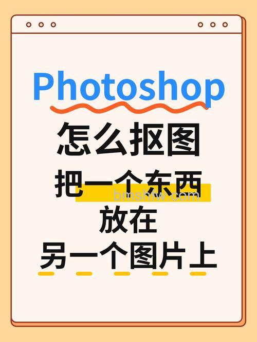 ps怎么把一张图的部分抠出来方另一张图【详解】