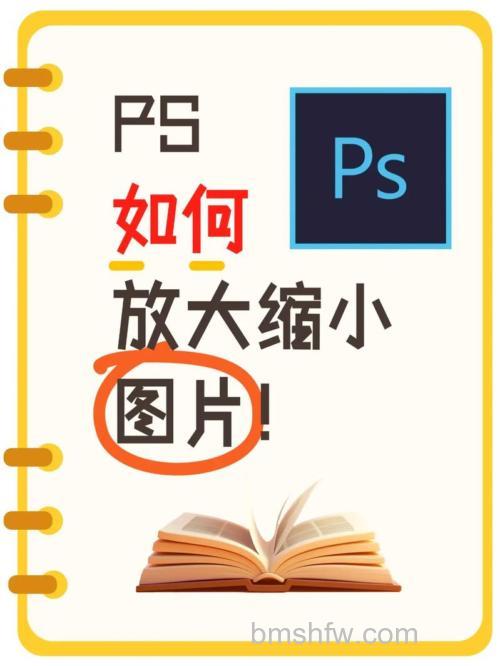 ps怎么放大图片 ps图片放大的方法【详解】