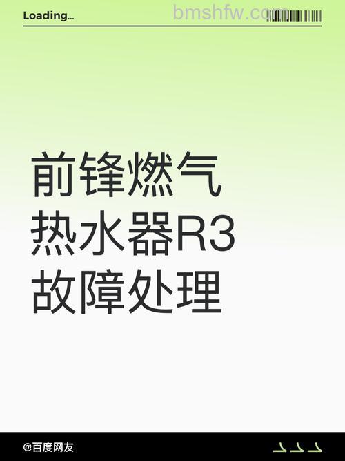 前锋热水器报R3故障怎么办？原因与解决方法详解