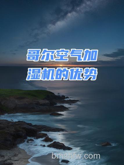 哥尔空气加湿机怎么样?产品特点与优势介绍