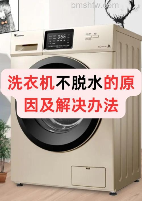 夏新洗衣机不脱水怎么办？常见原因与维修方法