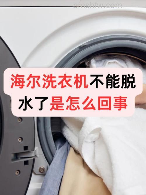 海尔洗衣机不脱水是什么原因？常见故障与维修方法详解