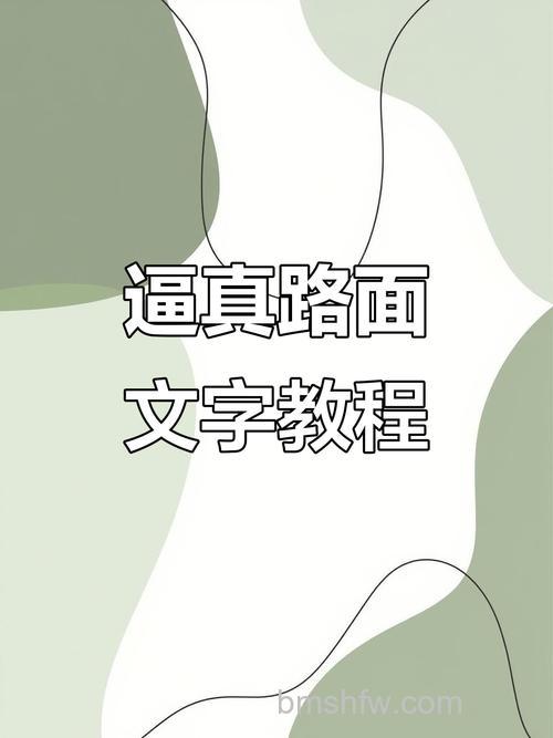 Photoshop如何制作出在地面写字效果