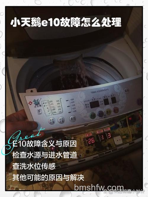 小天鹅洗衣机E10故障代码:原因与处理方法详解