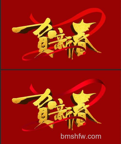 Photoshop如何制作喜庆的建筑新春庆典立体字海报