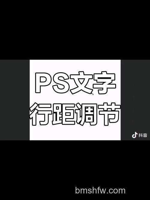 PS文字行间距该怎么调节