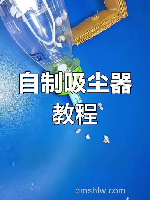自制吸尘器怎么制作?详细方法介绍