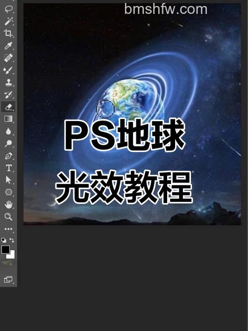 ps如何制作地球的光芒