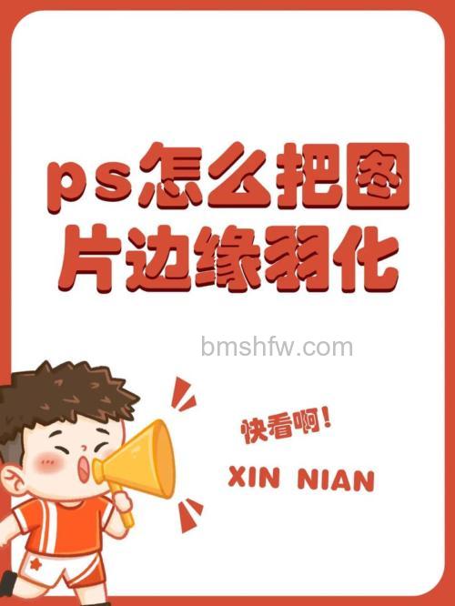 ps如何羽化图片