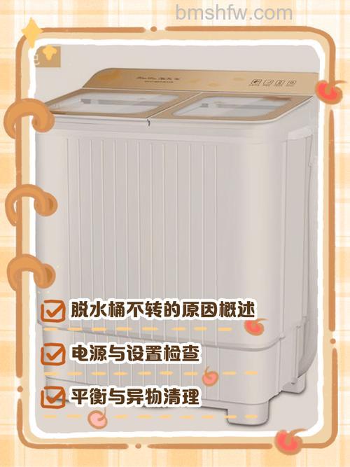 双桶洗衣机脱水桶不转怎么办?解决方法与故障排查