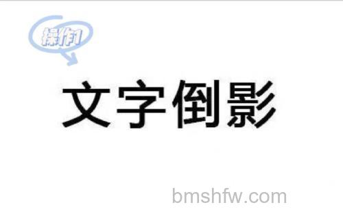 PS如何制作一个物体或字体下面的倒影