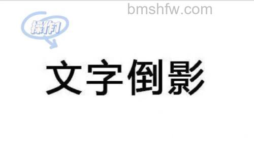 PS如何简单制作字体倒影