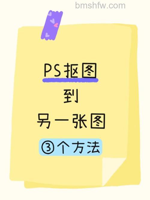 用photoshop套索抠图完怎么加到另一张图中去