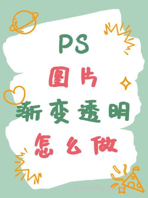 PS里图片渐变透明怎么做?