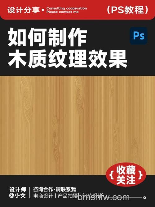 PS如何运用几个常用滤镜制作超逼真的木质纹理