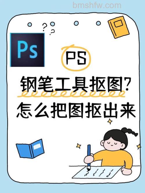 ps用钢笔工具选好了图然后怎么抠下来