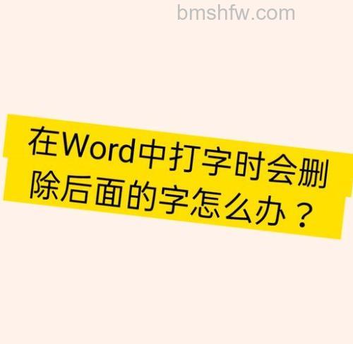 Word文档中空格键为什么会删掉后面的字？插入与改写模式详解