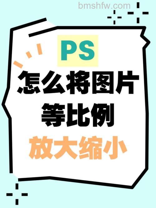 PS如何设置等比例缩放图片