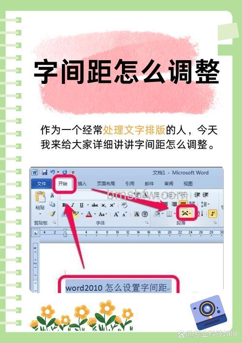 在Word如何调整文档的字间距和行间距 | 详细步骤