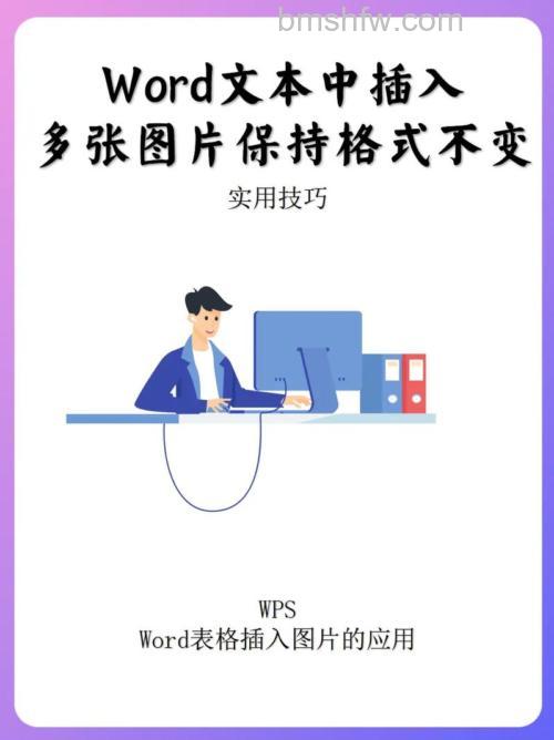 如何在Word一次插入多张图片且图片顺序不变