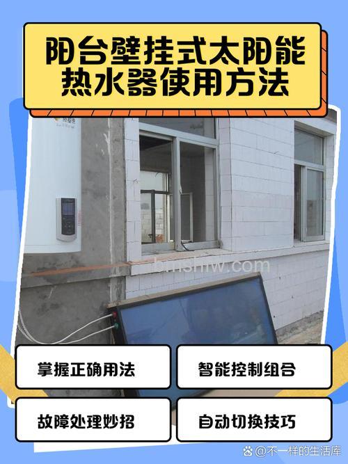 阳台壁挂式太阳能热水器怎么安装？安装步骤与维护全解