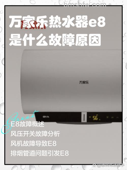 热水器出现E8是什么情况？故障原因与处理方法详解