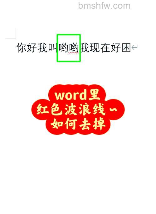 在Word文档中打字经常出现红色的波浪线是什么意思？