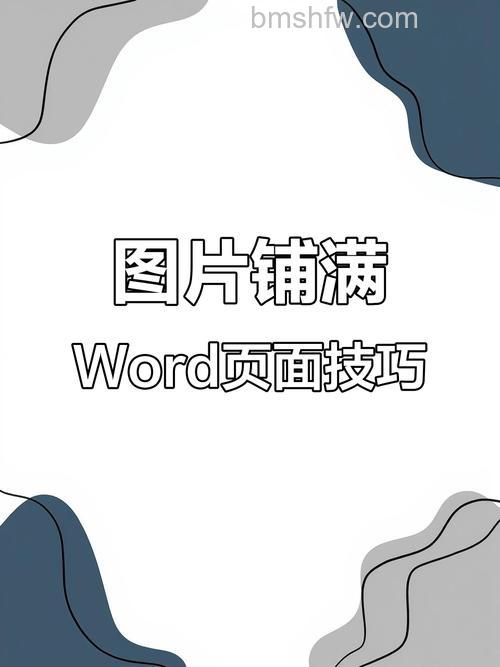 在Word中怎么把图片铺满整个页面?详细步骤教程