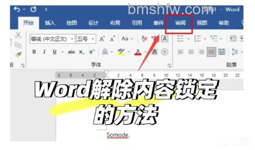 Word文字不能修改，说是被锁定，怎样才能解锁？