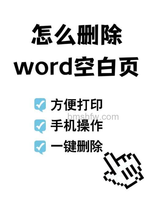 Word文档中空白页无法删除怎么回事?分页符和表格问题详解