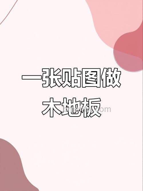 PS如何结合3DSMax制作逼真的地板材质