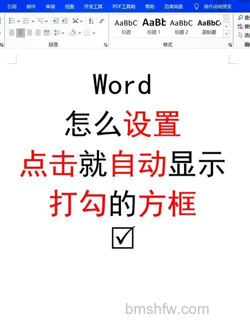 Word里如何在□里打√！框框里打勾的多种方法