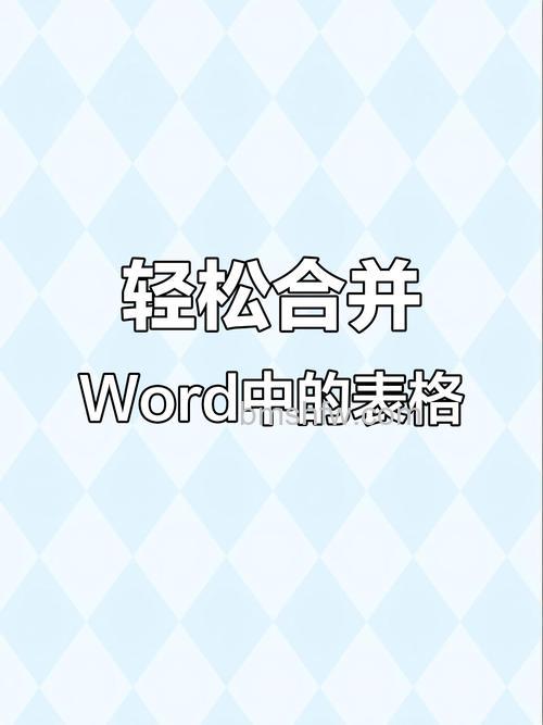 Word如何将两个分开的表格合并在一起?详细步骤