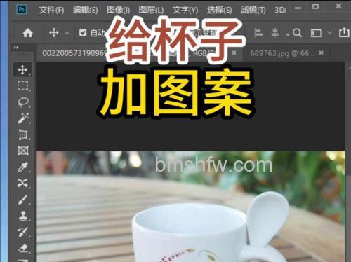 PS怎么给水杯加入漂亮的图案