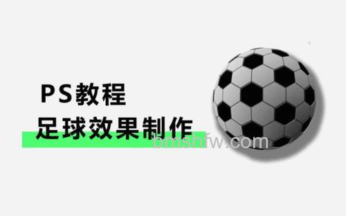 photoshop如何制作逼真的立体足球