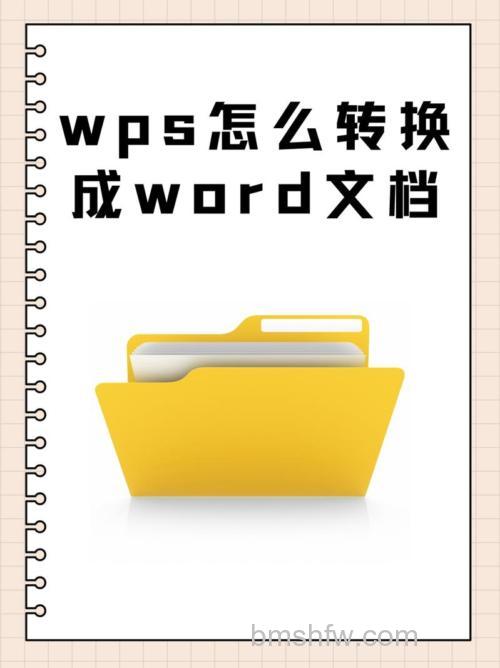 怎样把WPS转换成WORD？两种简单方法详解