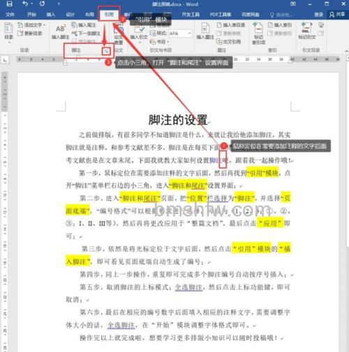 Word文档中如何设置脚注格式与插入脚注