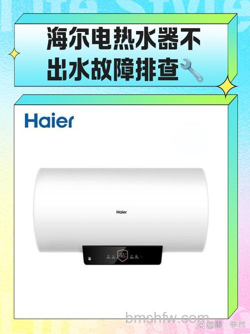 海尔电热水器热水不出水怎么办?原因与解决方法全解