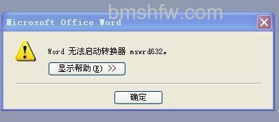 解决Word无法启动转换器mswrd632.wpc错误的多种方法
