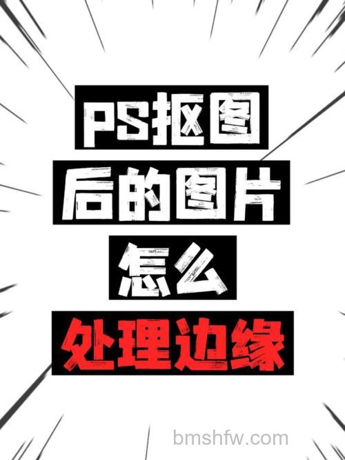 ps如何处理头发边缘的杂毛
