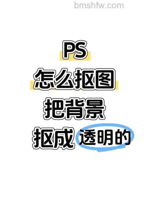PS cs6怎么利用抠图方法制作一个背景透明的图片