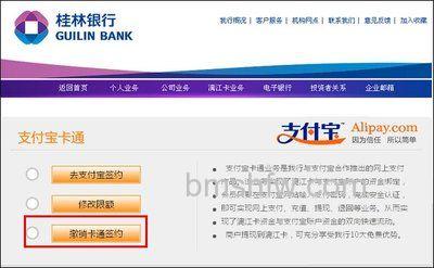 支付宝桂林银行快捷支付(卡通)如何解约