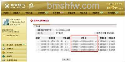 支付宝北京银行如何查询网上支付订单号