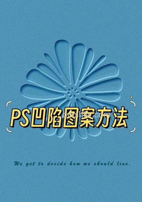ps如何制作精美的图案